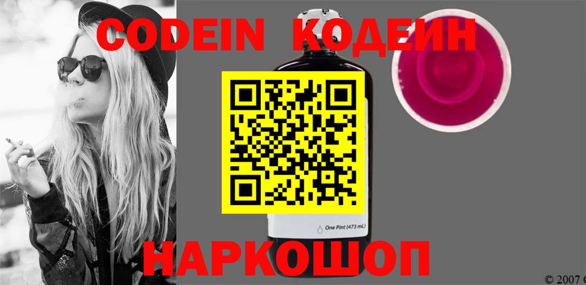 Кодеиновый сироп Lean Purple Drank  Вход с VPN  Новосибирск 