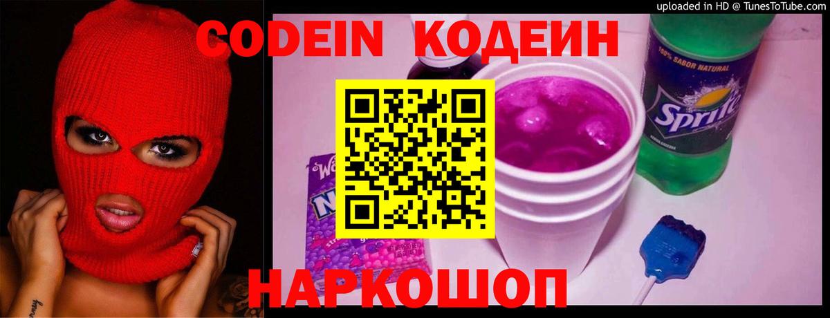 Codein Purple Drank Новосибирск